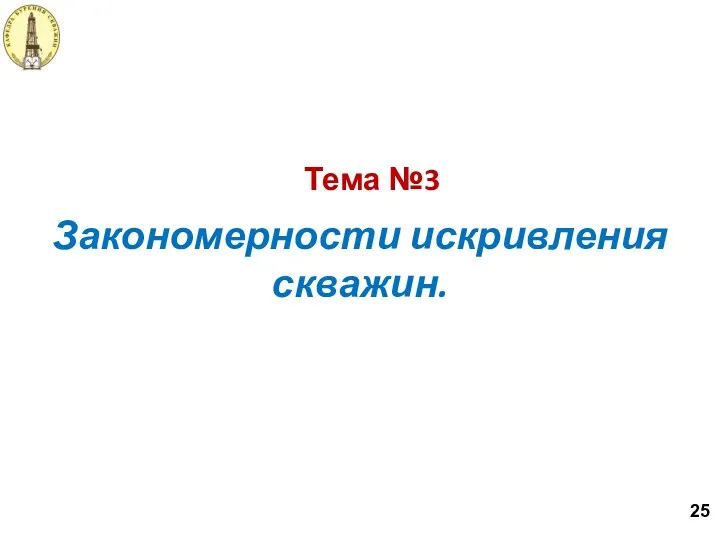 Тема №3 Закономерности искривления скважин. 25