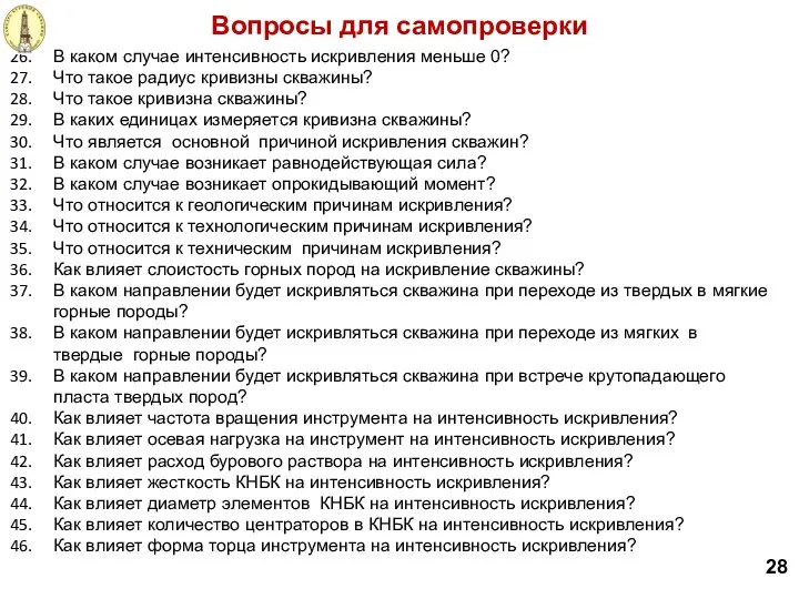 Вопросы для самопроверки 28 В каком случае интенсивность искривления меньше