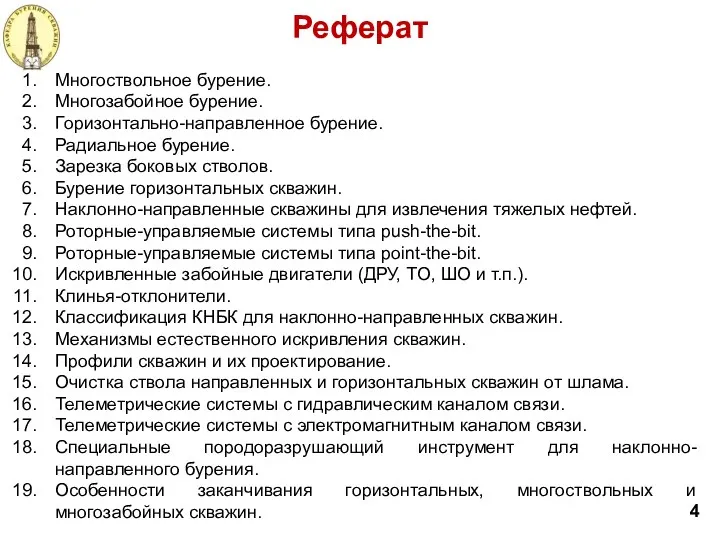 Реферат 4 Многоствольное бурение. Многозабойное бурение. Горизонтально-направленное бурение. Радиальное бурение.