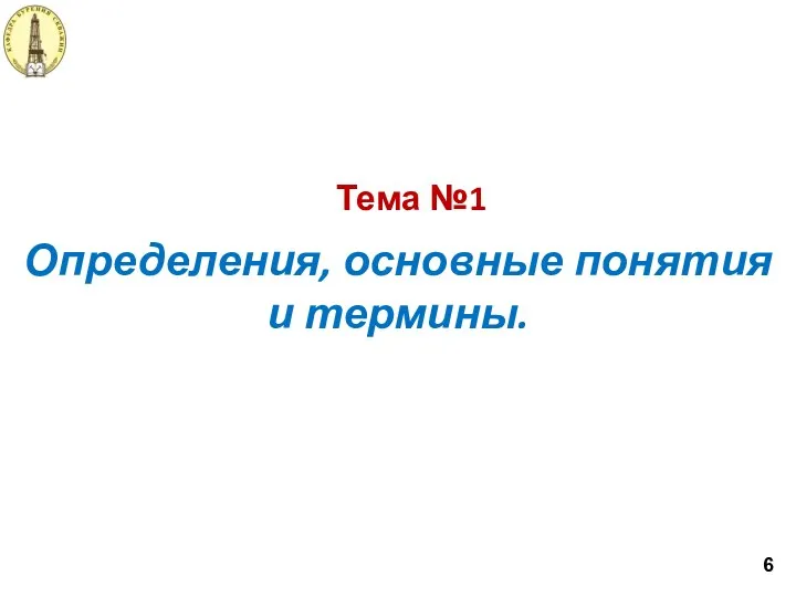 Тема №1 Определения, основные понятия и термины. 6