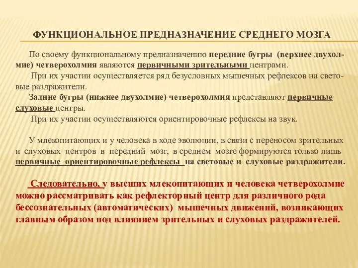 ФУНКЦИОНАЛЬНОЕ ПРЕДНАЗНАЧЕНИЕ СРЕДНЕГО МОЗГА По своему функциональному предназначению передние бугры (верхнее двухол- мие)