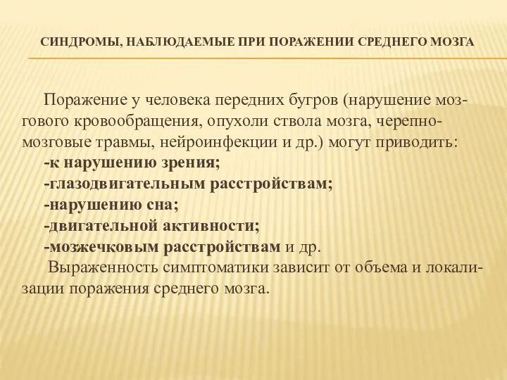 СИНДРОМЫ, НАБЛЮДАЕМЫЕ ПРИ ПОРАЖЕНИИ СРЕДНЕГО МОЗГА Поражение у человека передних бугров (нарушение моз-