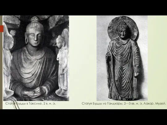 Статуя Будды в Таксиле. 2 в. н. э. Статуя Будды из Гандхары. 2—3