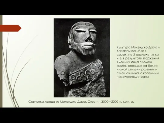 Статуэтка жреца из Мохенджо-Даро. Стеатит. 3000—2000 гг. до н. э. Культура Мохенджо-Даро и