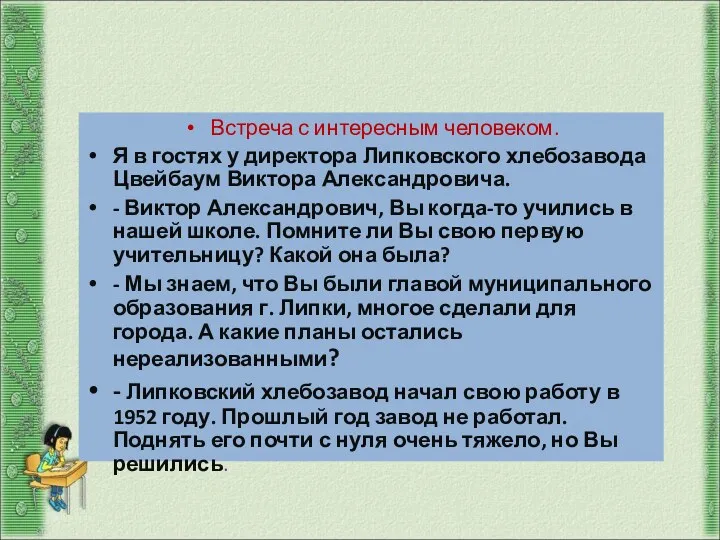 Анализ примерного интервью Встреча с интересным человеком. Я в гостях