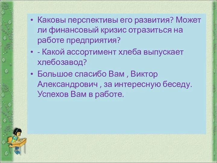 Каковы перспективы его развития? Может ли финансовый кризис отразиться на