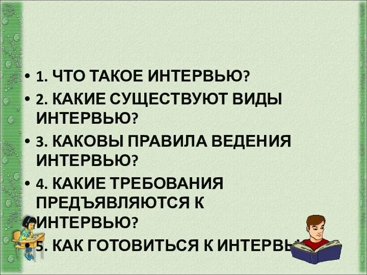 Вопросы: 1. ЧТО ТАКОЕ ИНТЕРВЬЮ? 2. КАКИЕ СУЩЕСТВУЮТ ВИДЫ ИНТЕРВЬЮ?