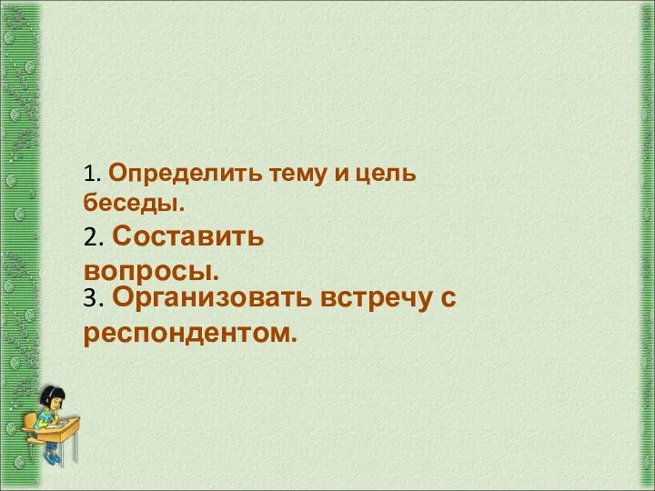 Подготовка к интервью 1. Определить тему и цель беседы. 2.