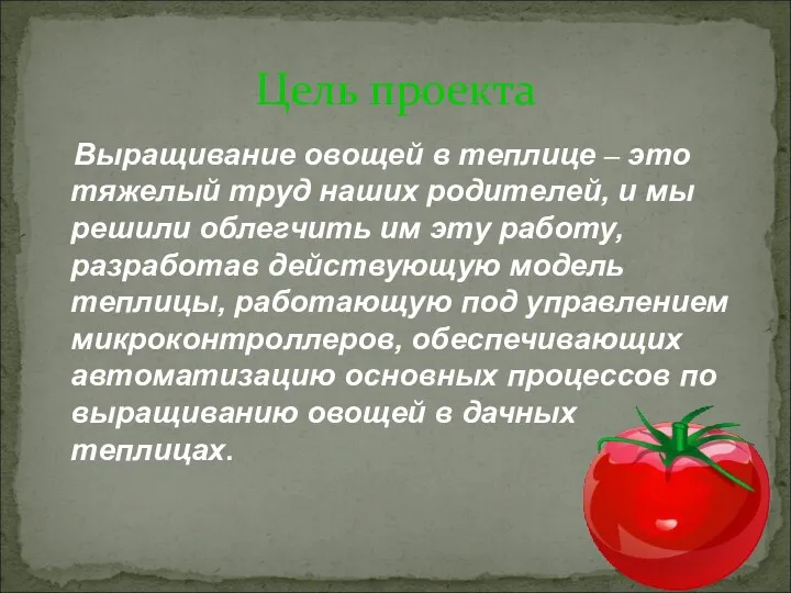 Выращивание овощей в теплице – это тяжелый труд наших родителей,