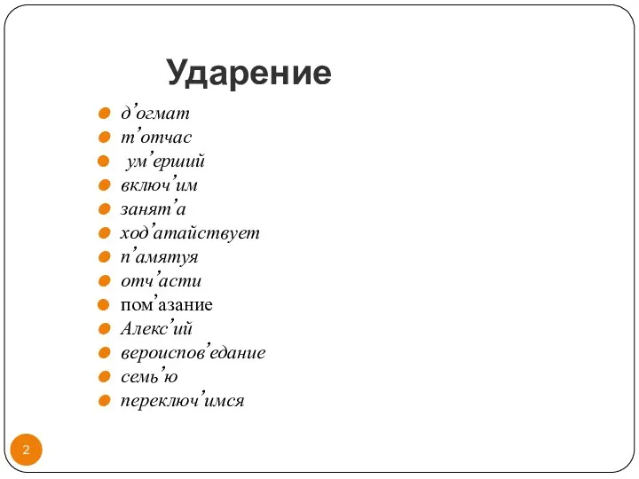 Ударение д’огмат т’отчас ум’ерший включ’им занят’а ход’атайствует п’амятуя отч’асти пом’азание Алекс’ий вероиспов’едание семь’ю переключ’имся