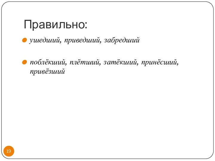 Правильно: ушедший, приведший, забредший поблёкший, плётший, затёкший, принёсший, привёзший