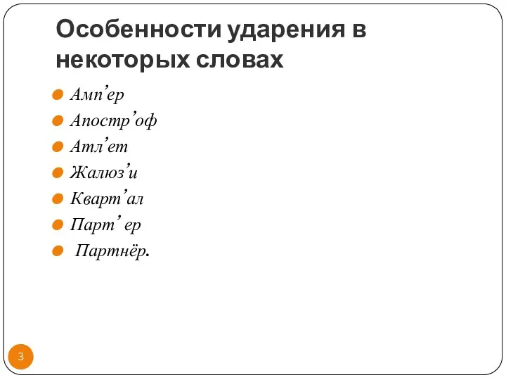 Особенности ударения в некоторых словах Амп’ер Апостр’оф Атл’ет Жалюз’и Кварт’ал Парт’ ер Партнёр.