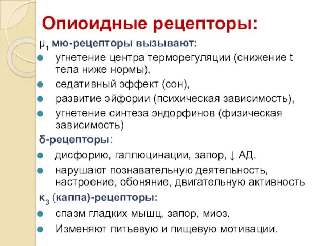 Опиоидные рецепторы: μ1 мю-рецепторы вызывают: угнетение центра терморегуляции (снижение t