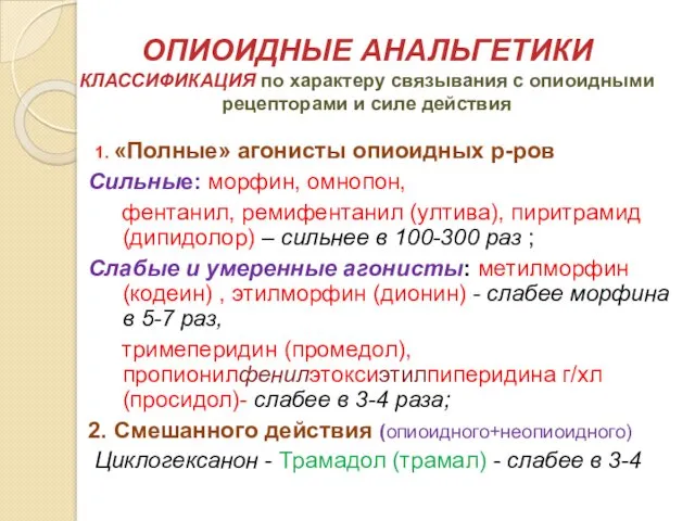 ОПИОИДНЫЕ АНАЛЬГЕТИКИ КЛАССИФИКАЦИЯ по характеру связывания с опиоидными рецепторами и