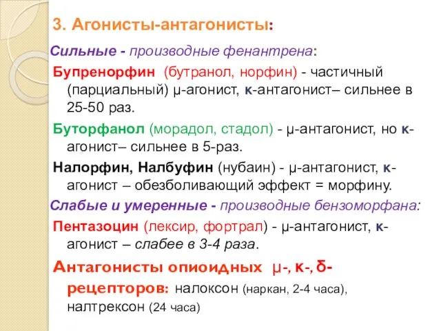 3. Агонисты-антагонисты: Сильные - производные фенантрена: Бупренорфин (бутранол, норфин) -