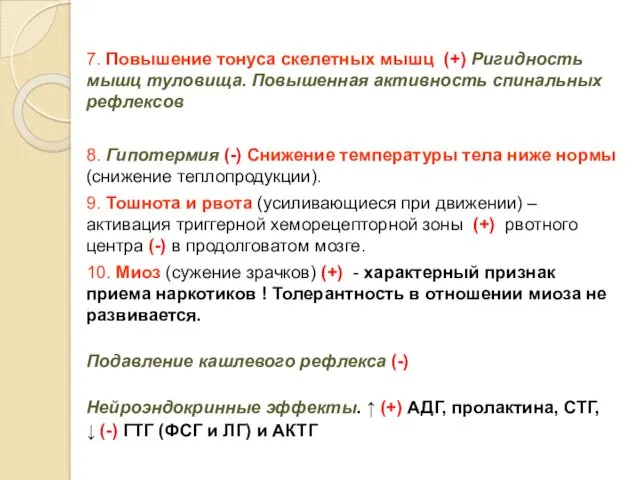 7. Повышение тонуса скелетных мышц (+) Ригидность мышц туловища. Повышенная