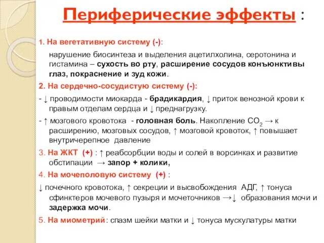 Периферические эффекты : 1. На вегетативную систему (-): нарушение биосинтеза