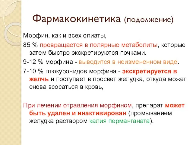 Фармакокинетика (подолжение) Морфин, как и всех опиаты, 85 % превращается