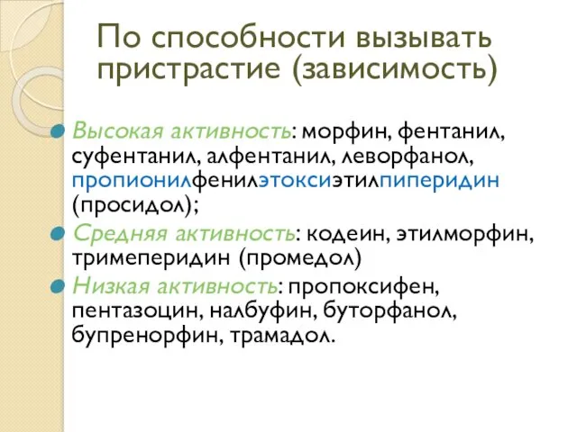 По способности вызывать пристрастие (зависимость) Высокая активность: морфин, фентанил, суфентанил,