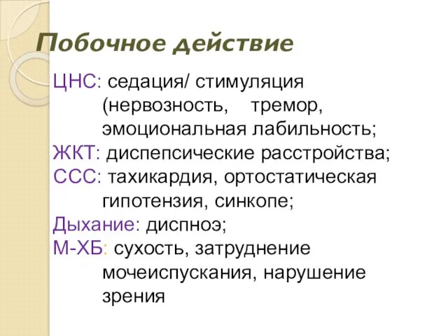 Побочное действие ЦНС: седация/ стимуляция (нервозность, тремор, эмоциональная лабильность; ЖКТ: