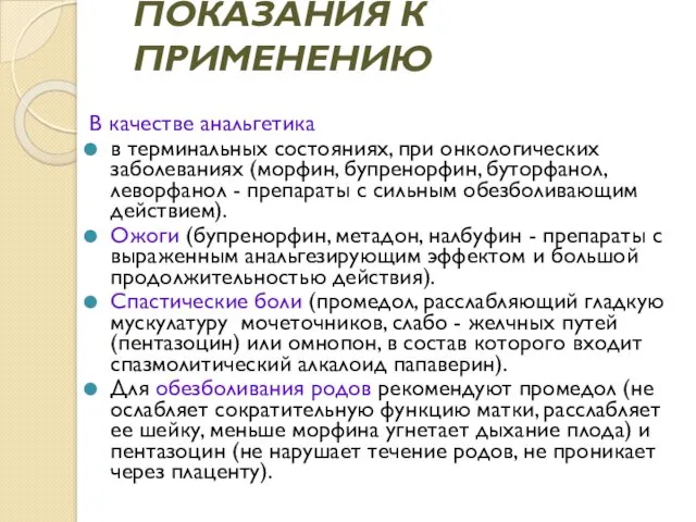 ПОКАЗАНИЯ К ПРИМЕНЕНИЮ В качестве анальгетика в терминальных состояниях, при