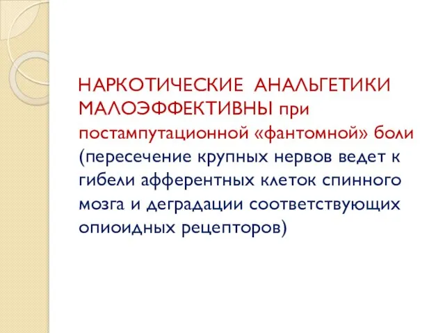 НАРКОТИЧЕСКИЕ АНАЛЬГЕТИКИ МАЛОЭФФЕКТИВНЫ при постампутационной «фантомной» боли (пересечение крупных нервов