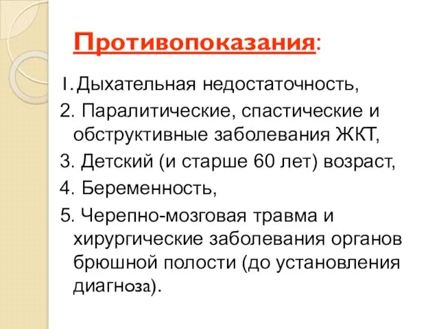 Противопоказания: 1. Дыхательная недостаточность, 2. Паралитические, спастические и обструктивные заболевания