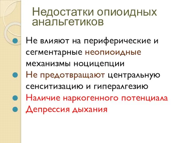 Недостатки опиоидных анальгетиков Не влияют на периферические и сегментарные неопиоидные