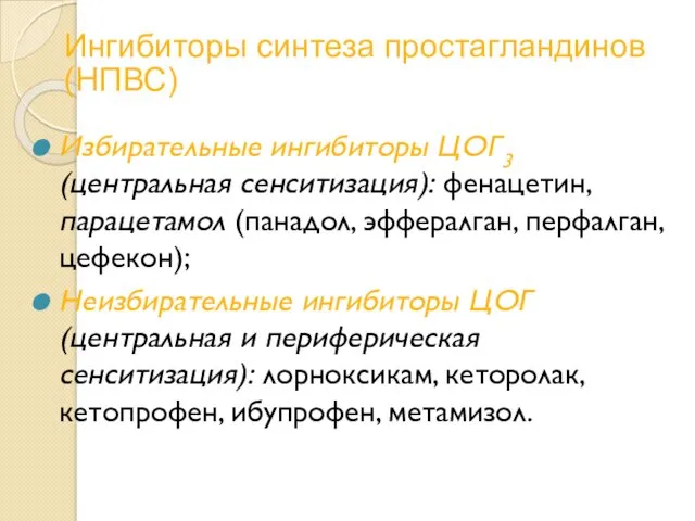 Ингибиторы синтеза простагландинов (НПВС) Избирательные ингибиторы ЦОГ3 (центральная сенситизация): фенацетин,