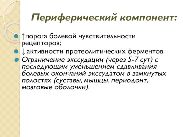 Периферический компонент: ↑порога болевой чувствительности рецепторов; ↓ активности протеолитических ферментов