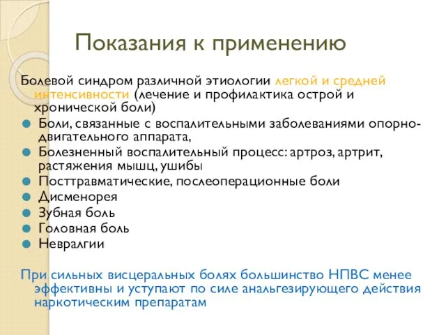 Показания к применению Болевой синдром различной этиологии легкой и средней