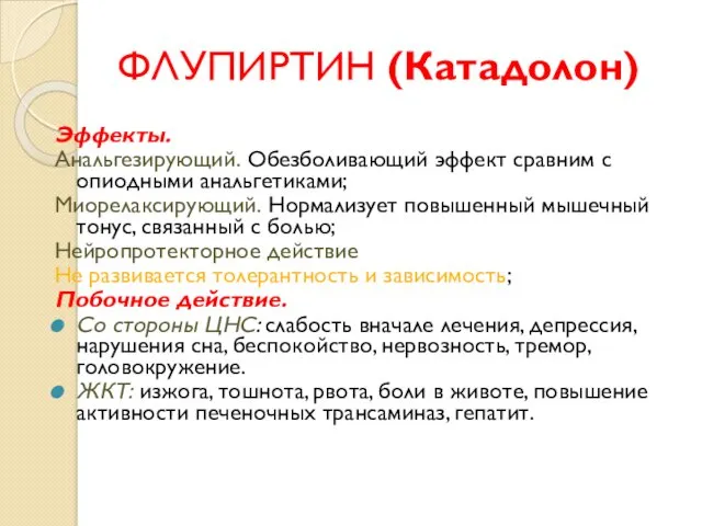 ФЛУПИРТИН (Катадолон) Эффекты. Анальгезирующий. Обезболивающий эффект сравним с опиодными анальгетиками;