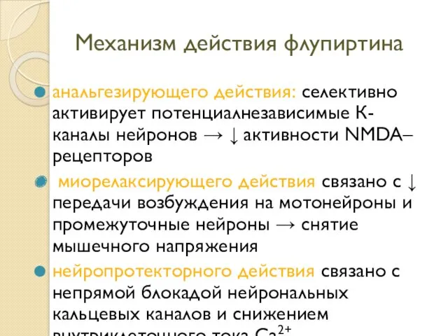 Механизм действия флупиртина анальгезирующего действия: селективно активирует потенциалнезависимые К-каналы нейронов