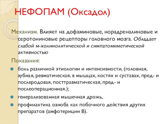 НЕФОПАМ (Оксадол) Механизм. Влияет на дофаминовые, норадреналиновые и серотониновые рецепторы