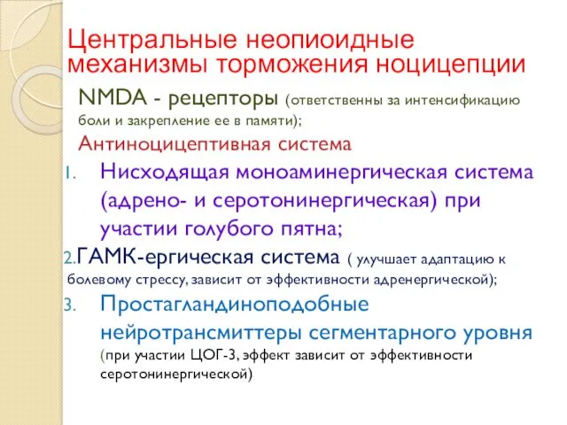 Центральные неопиоидные механизмы торможения ноцицепции NMDA - рецепторы (ответственны за