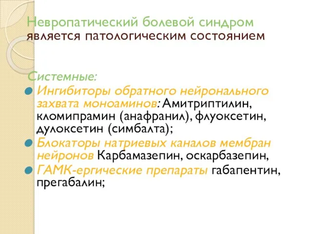 Невропатический болевой синдром является патологическим состоянием Системные: Ингибиторы обратного нейронального