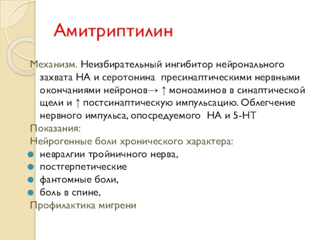 Амитриптилин Механизм. Неизбирательный ингибитор нейронального захвата НА и серотонина пресинаптическими