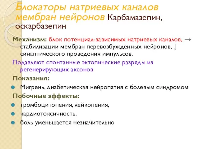 Блокаторы натриевых каналов мембран нейронов Карбамазепин, оскарбазепин Механизм: блок потенциал-зависимых