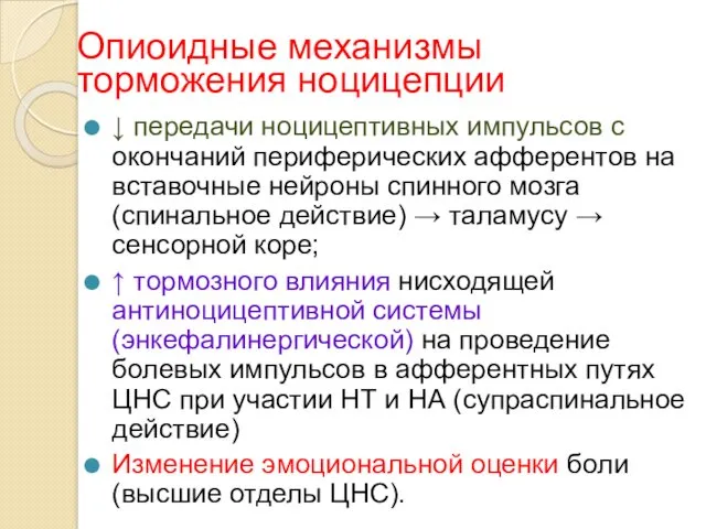 Опиоидные механизмы торможения ноцицепции ↓ передачи ноцицептивных импульсов с окончаний