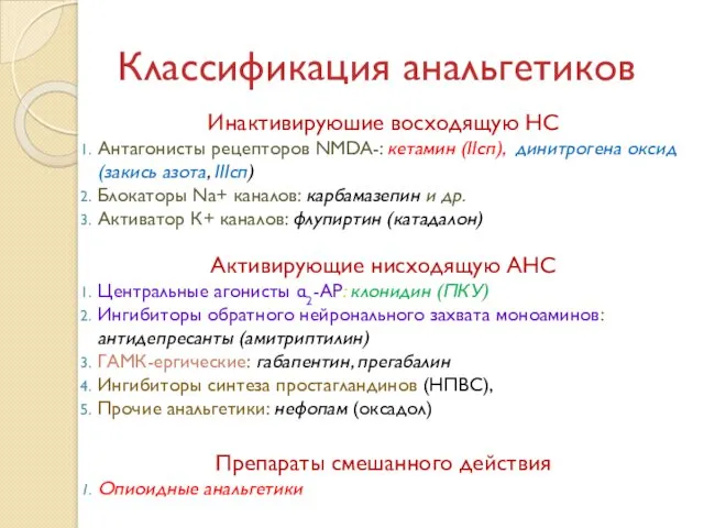 Классификация анальгетиков Инактивируюшие восходящую НС Антагонисты рецепторов NMDA-: кетамин (IIсп),