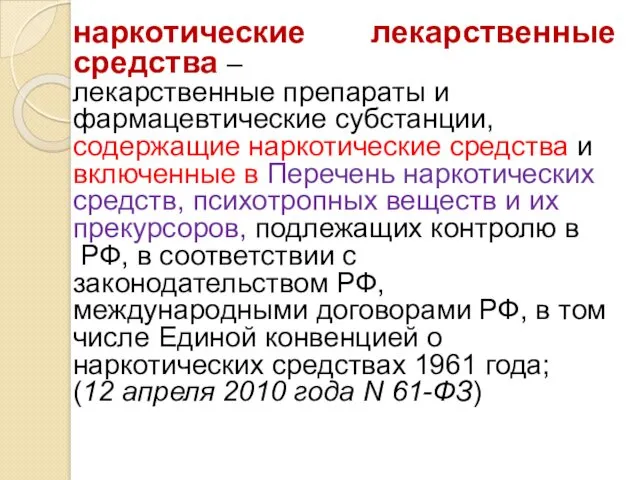 наркотические лекарственные средства – лекарственные препараты и фармацевтические субстанции, содержащие