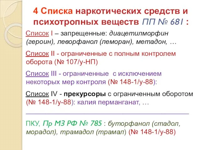 4 Списка наркотических средств и психотропных веществ ПП № 681