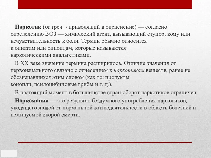 Наркотик (от греч. - приводящий в оцепенение) — согласно определению