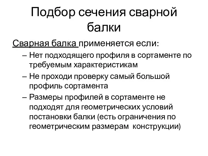 Подбор сечения сварной балки Сварная балка применяется если: Нет подходящего