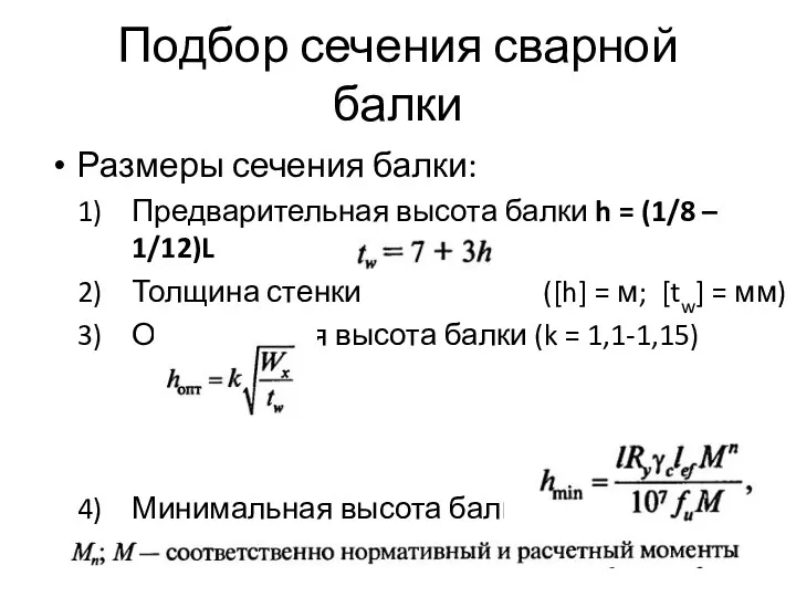 Подбор сечения сварной балки Размеры сечения балки: Предварительная высота балки