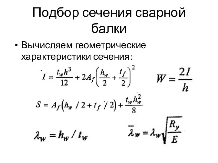 Подбор сечения сварной балки Вычисляем геометрические характеристики сечения: