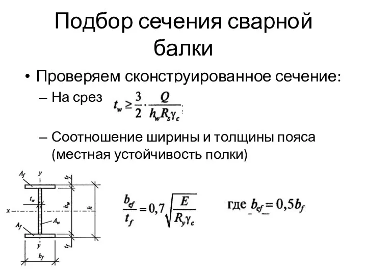 Подбор сечения сварной балки Проверяем сконструированное сечение: На срез Соотношение