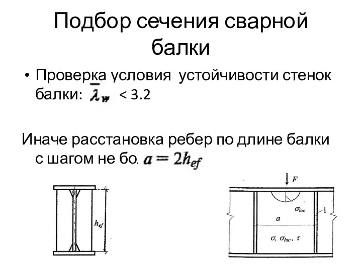 Подбор сечения сварной балки Проверка условия устойчивости стенок балки: Иначе