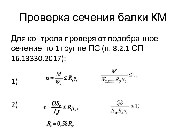 Проверка сечения балки КМ Для контроля проверяют подобранное сечение по