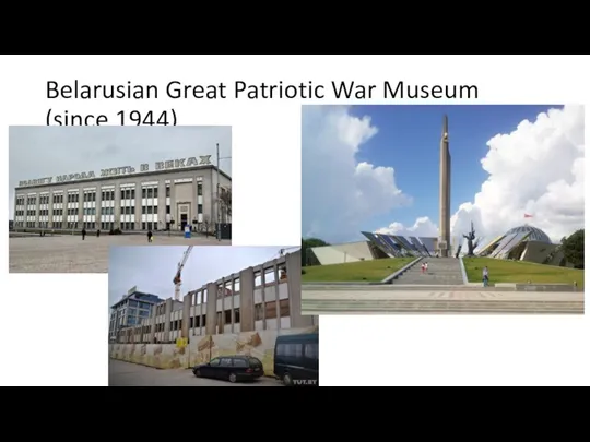 Belarusian Great Patriotic War Museum (since 1944)